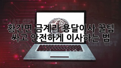 황간면 금계리 용달이사 꿀팁🍯: 싸고 안전하게 이사하는 법