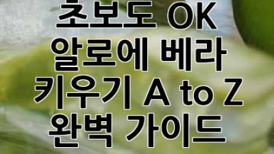 초보도 OK! 🌱 알로에 베라 키우기 A to Z 완벽 가이드