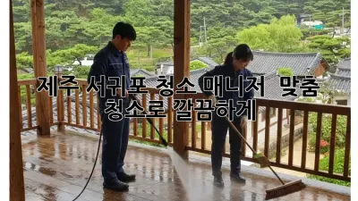 제주 서귀포 청소 매니저, ✨ 맞춤 청소로 깔끔하게!