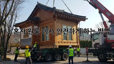 나 혼자 원룸 이사, 안전하게 하는 방법!