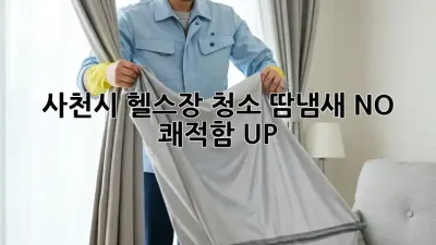 사천시 헬스장 청소, 땀냄새 NO! 쾌적함 UP!