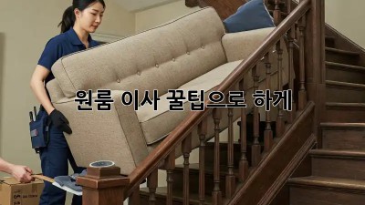 원룸 이사, 꿀팁으로 轻松하게!