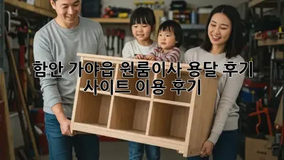 함안 가야읍 원룸이사? 용달 후기 사이트 이용 후기!