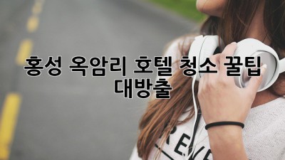 ✨ 홍성 옥암리 호텔 청소, 꿀팁 대방출! ✨