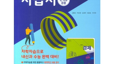 놓치면 후회할 할인! 똑똑한 경제자습서 완벽 분석 후기